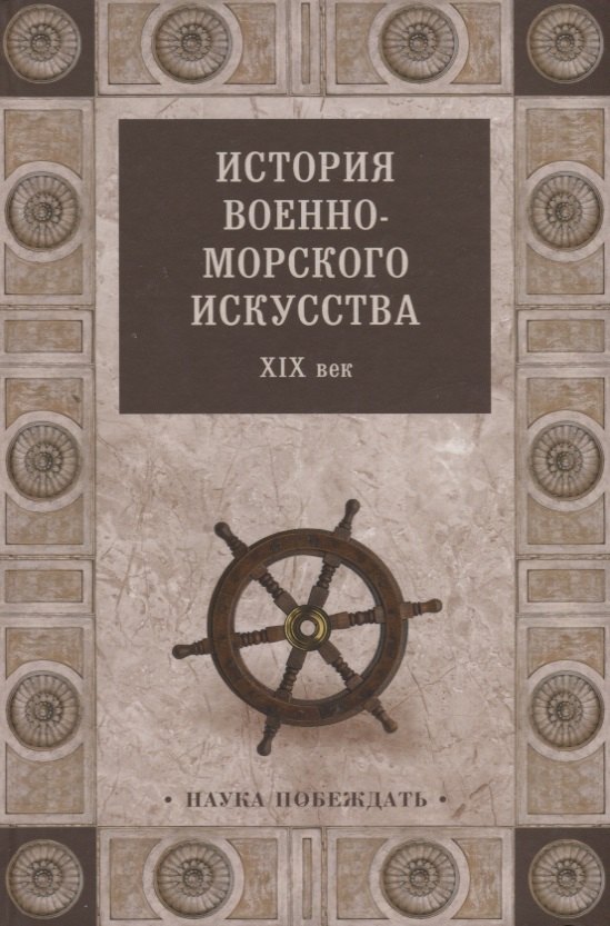 

История военно-морского искусства. ХIХ век