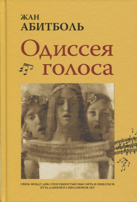 

Одиссея голоса. Связь между ДНК, способностью мыслить и общаться. Путь длиной в 5 миллионов лет
