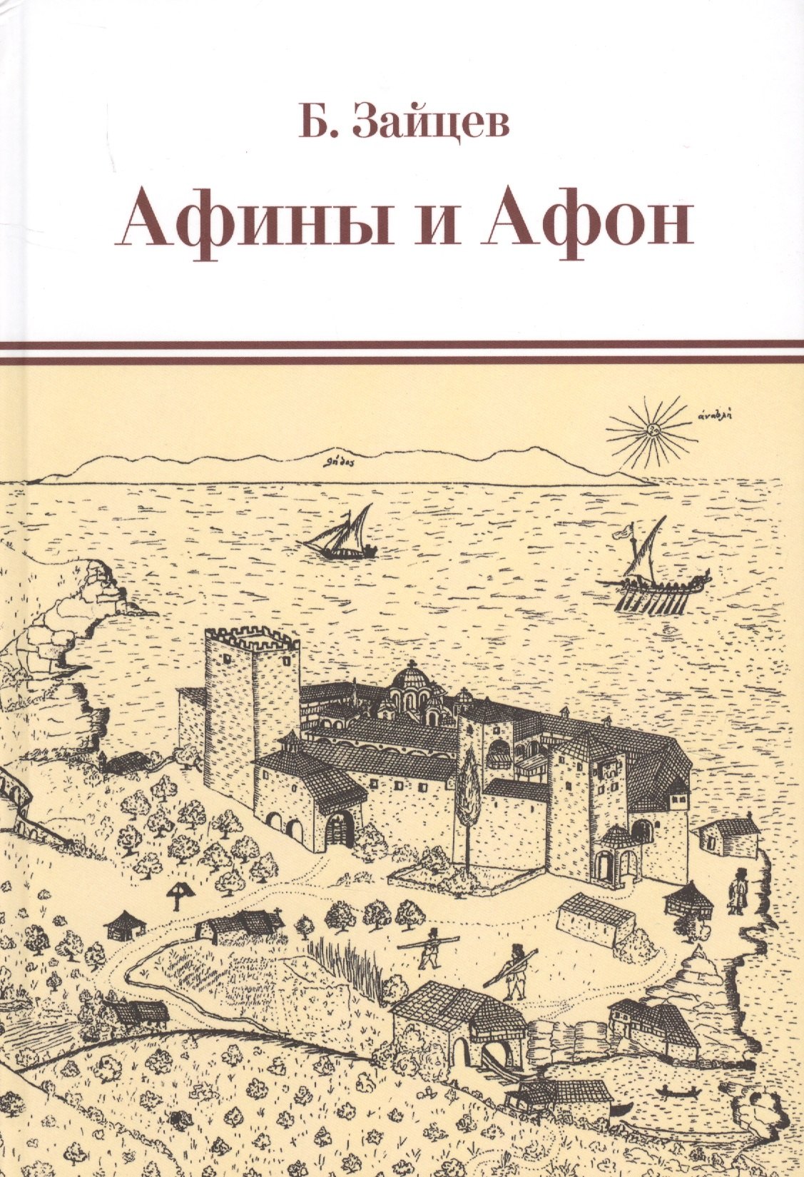 

Афины и Афон. Очерки, письма, афонский дневник.