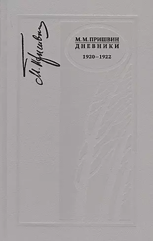 Дневники. 1920-1922 г. — 2649161 — 1