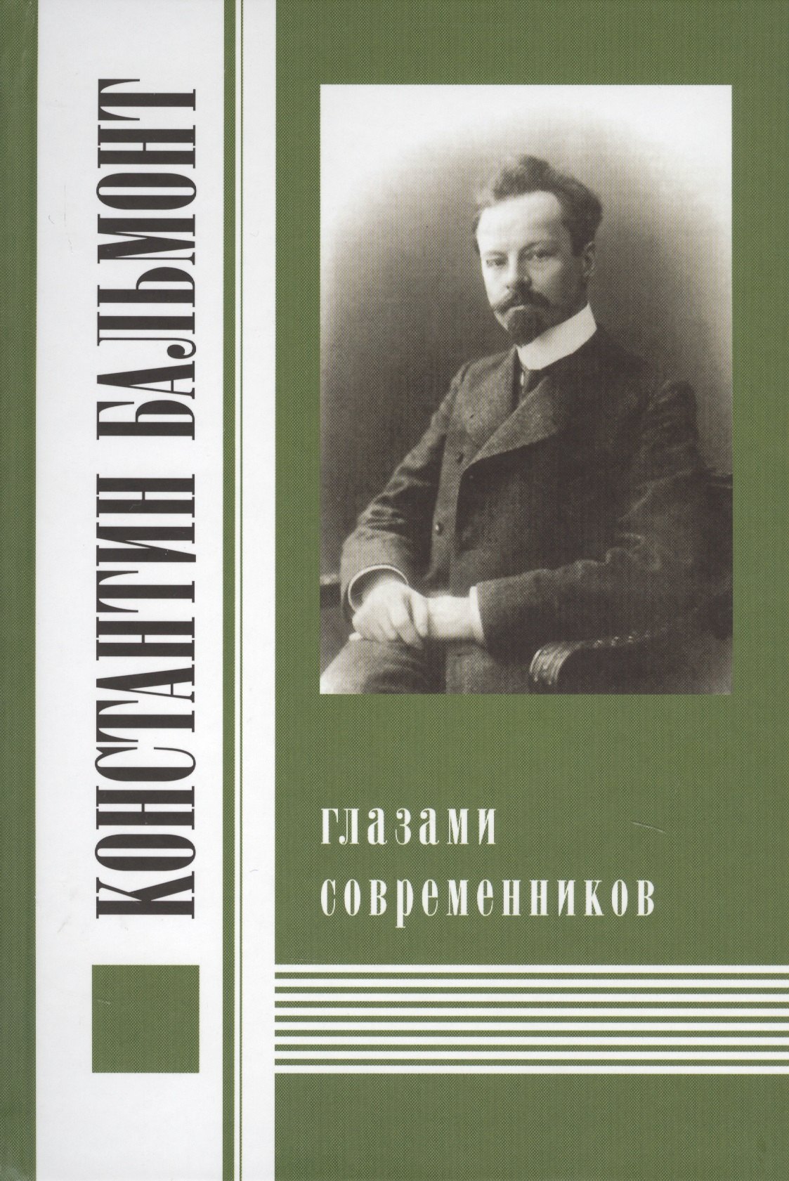 

Константин Бальмонт глазами современников