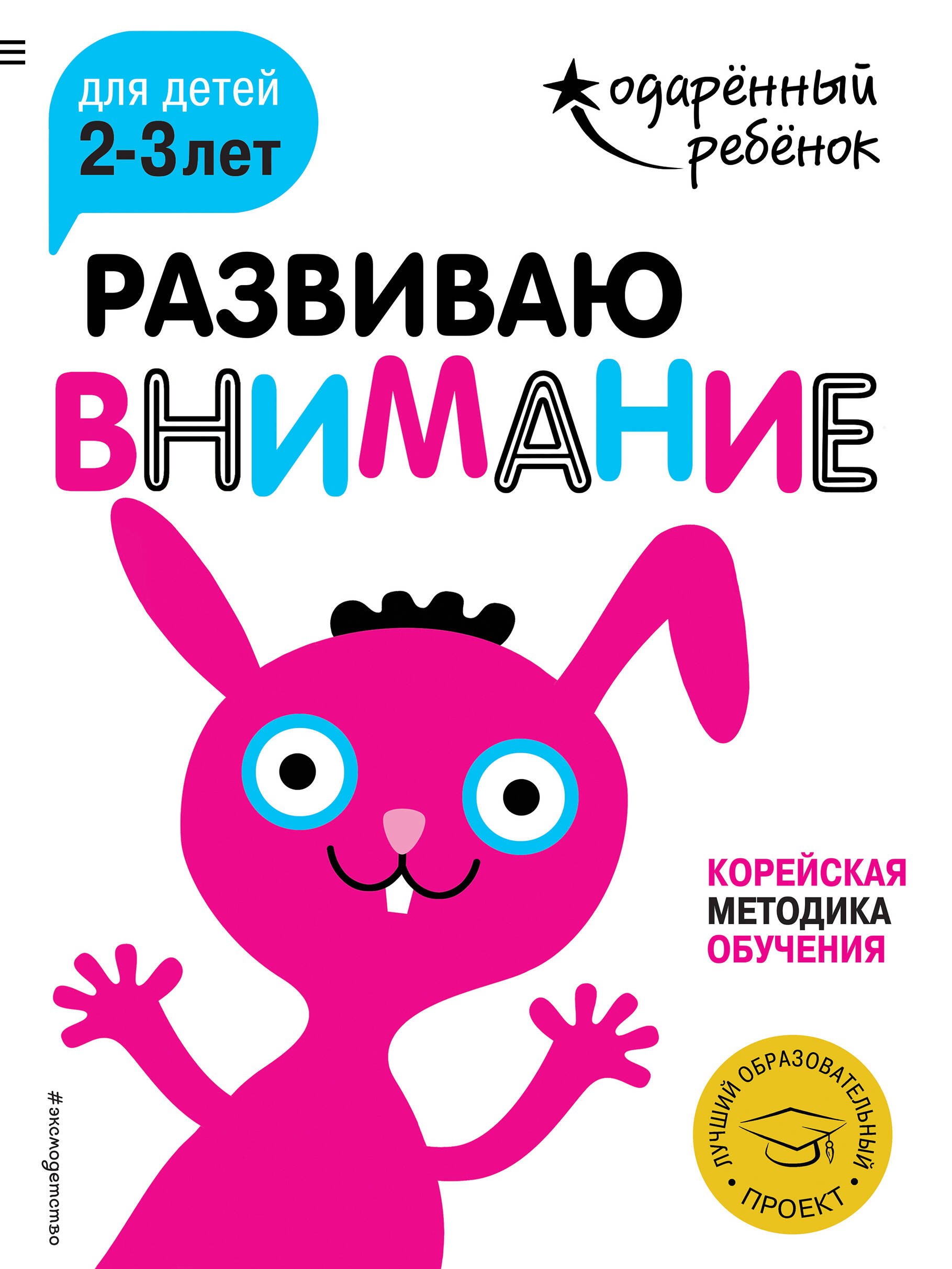 

Развиваю внимание: для детей 2-3 лет (с наклейками)