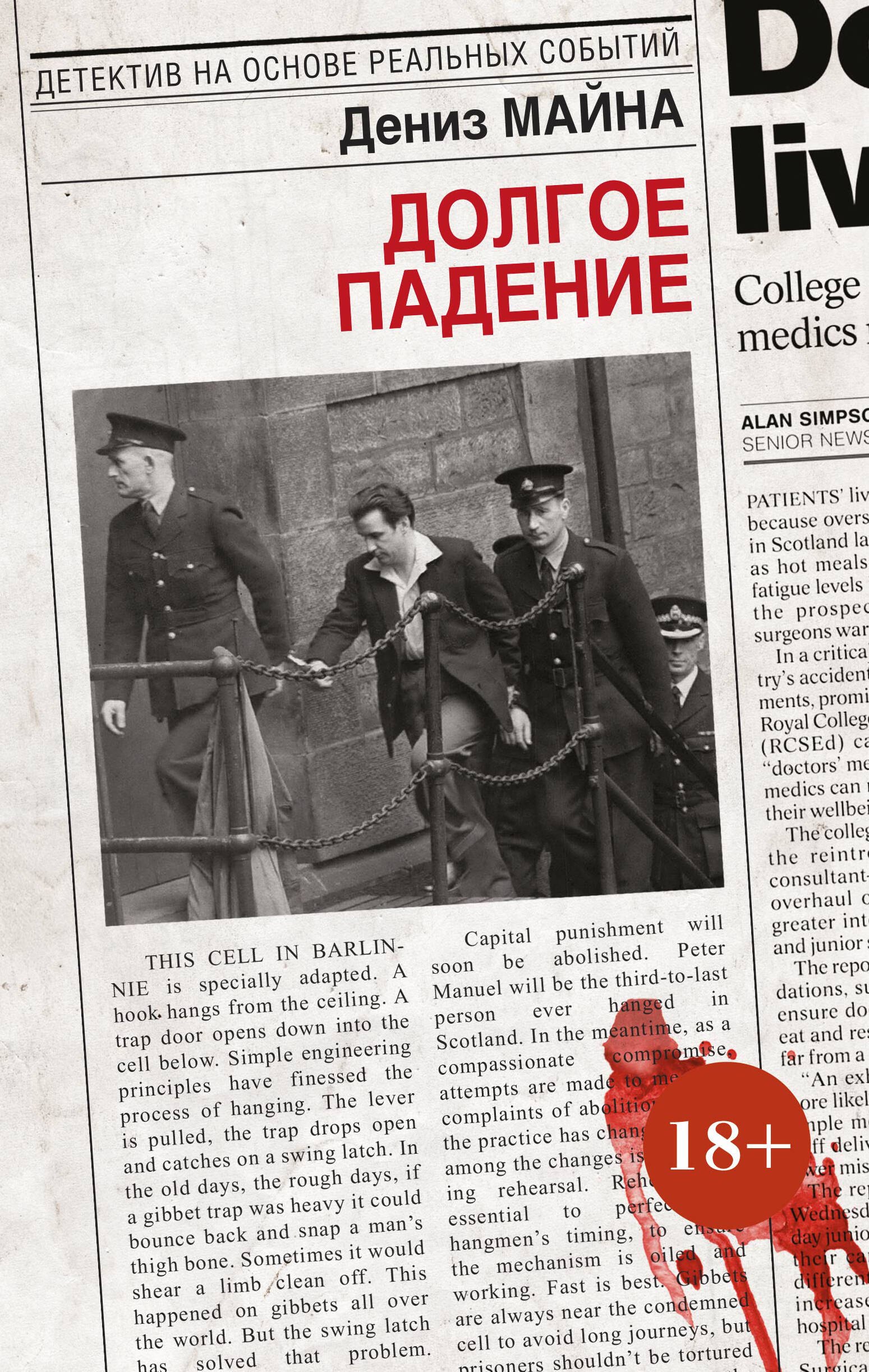 

Долгое падение