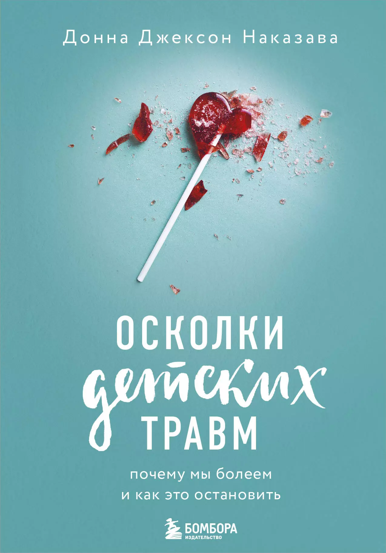 Наказава Донна Джексон Осколки детских травм. Почему мы болеем и как это остановить