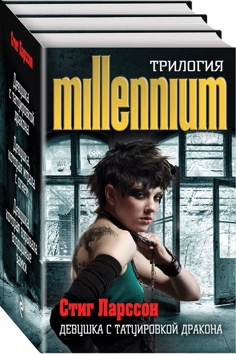 Трилогия Millenium 3тт (компл. 3 кн.) (супер) (упаковка) Ларссон - купить  книгу с доставкой в интернет-магазине «Читай-город». ISBN: 978-5-04-094433-0