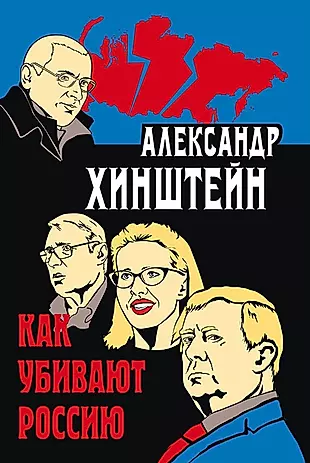 Как убивают Россию. 3-е издание, исправленное и дополненное — 2649229 — 1