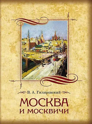 Москва и москвичи. Избранные главы. (Владимир Гиляровский) - купить ...