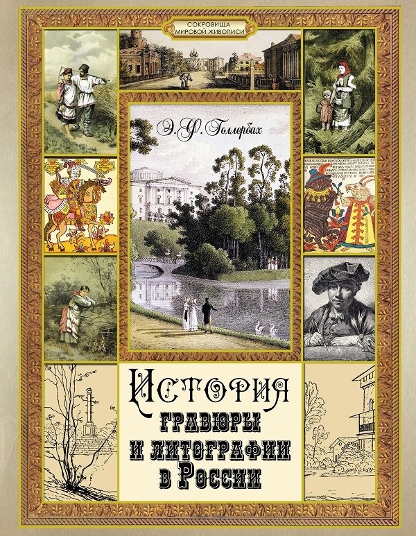 

История гравюры и литографии в России
