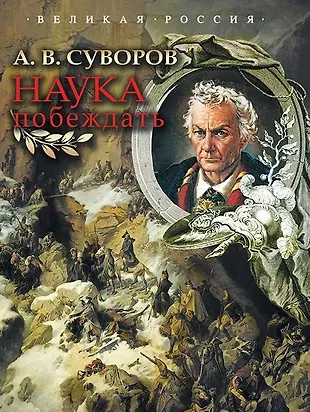 Наука побеждать. (Александр Суворов) - купить книгу с доставкой в ...