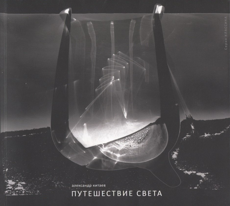 

Путешествие света. Фотоальбом