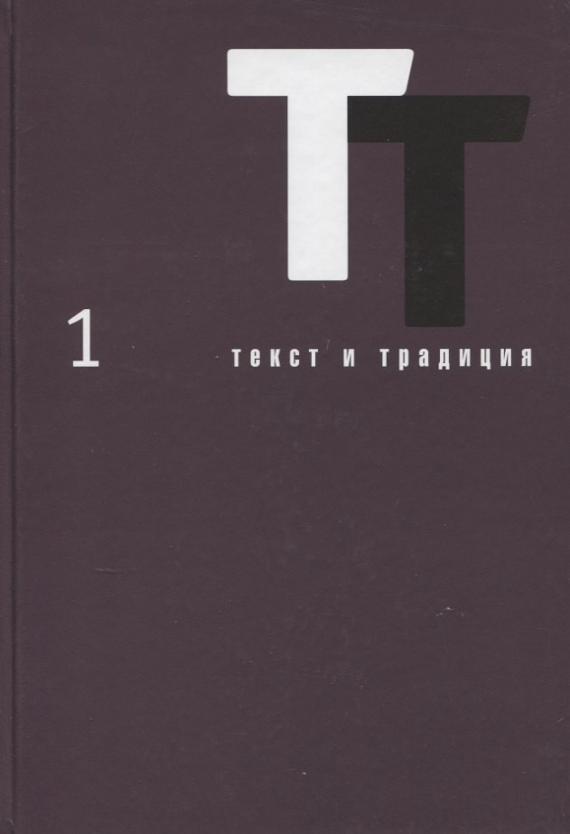 

Текст и традиция. Альманах. Том 1