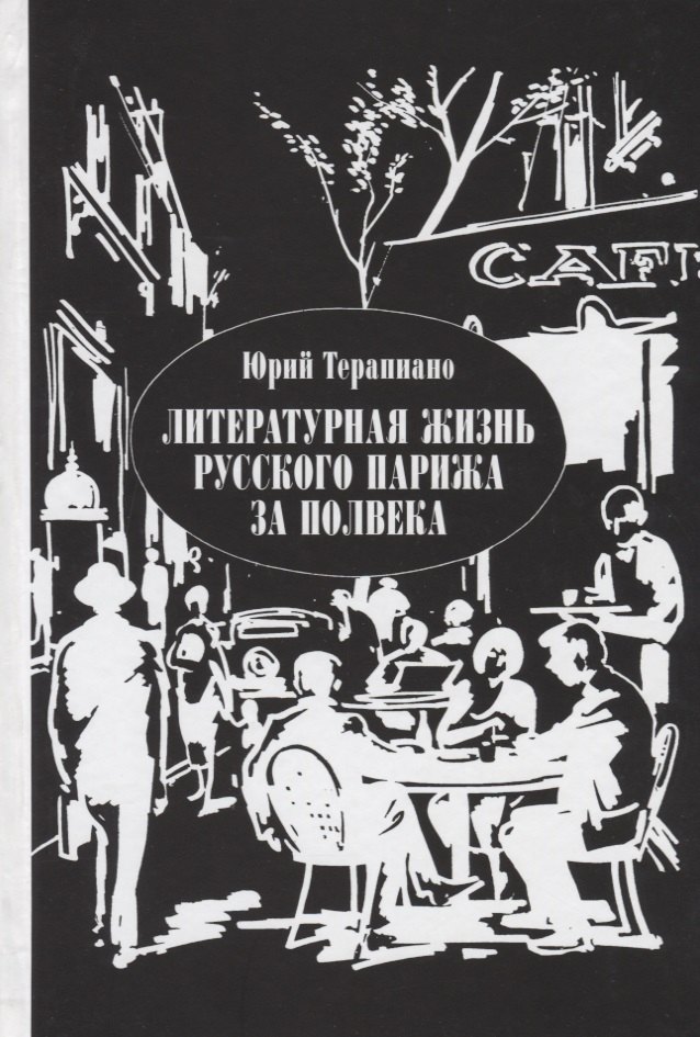 

Литературная жизнь русского Парижа за полвека Эссе воспоминания статьи (Терапиано)
