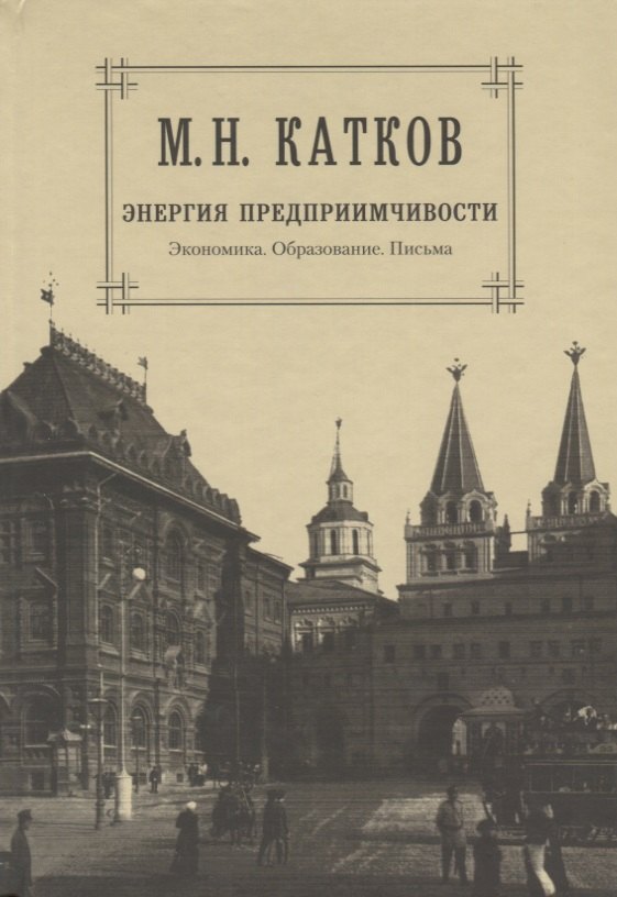 

М.Н. Катков. Собрание сочинений в шести томах. Том 5. Энергия предприимчивости