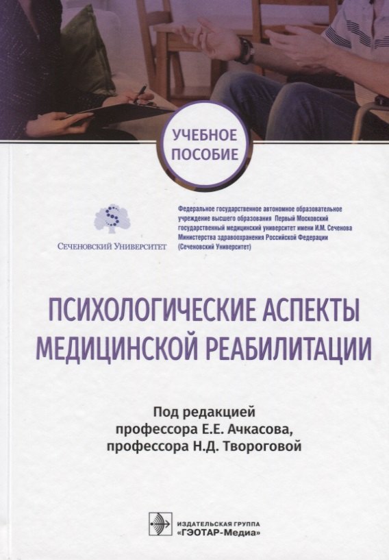 

Психологические аспекты медицинской реабилитации Учебное пособие (УП) Ачкасов
