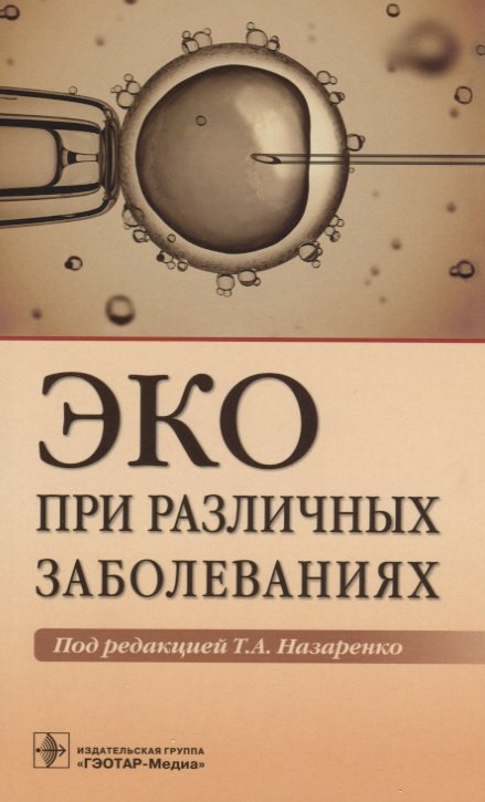 

ЭКО при различных заболеваниях (м) Назаренко