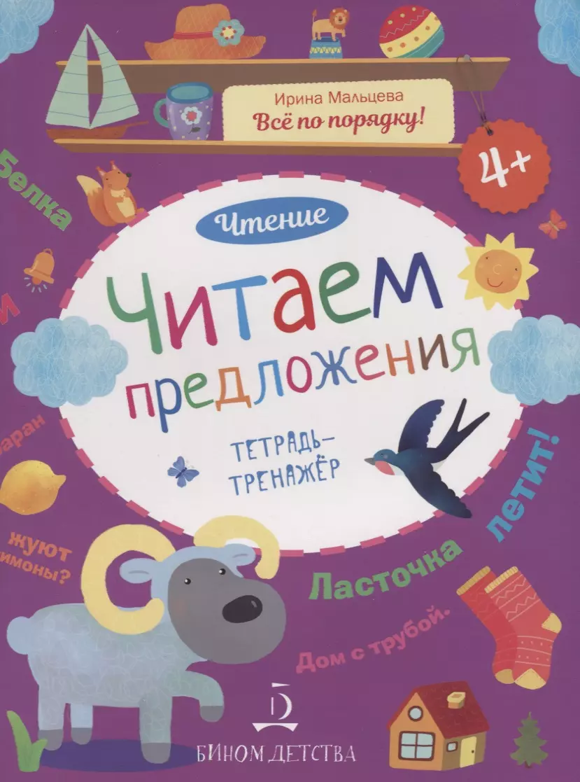 Мальцева Ирина Михайловна Чтение. Читаем предложения. Тетрадь-тренажер. 4+.