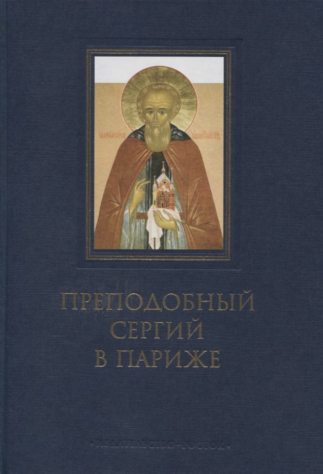 

Преподобный Сергий в Париже: история Парижского Свято-Сергиевского Православного Богословского Института