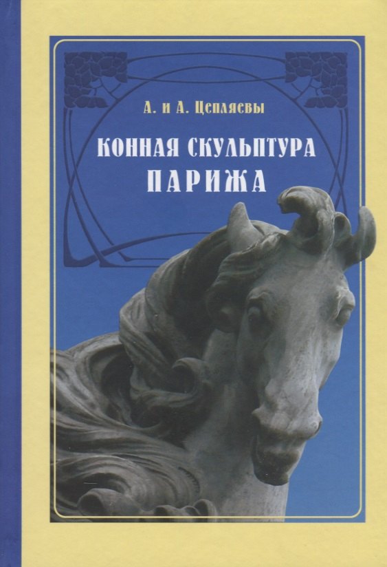 

Конная скульптура Парижа (Цепляевы)