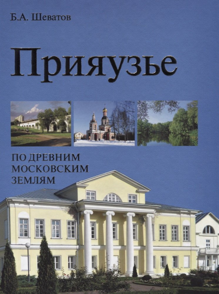 

Прияузье. По древним московским землям