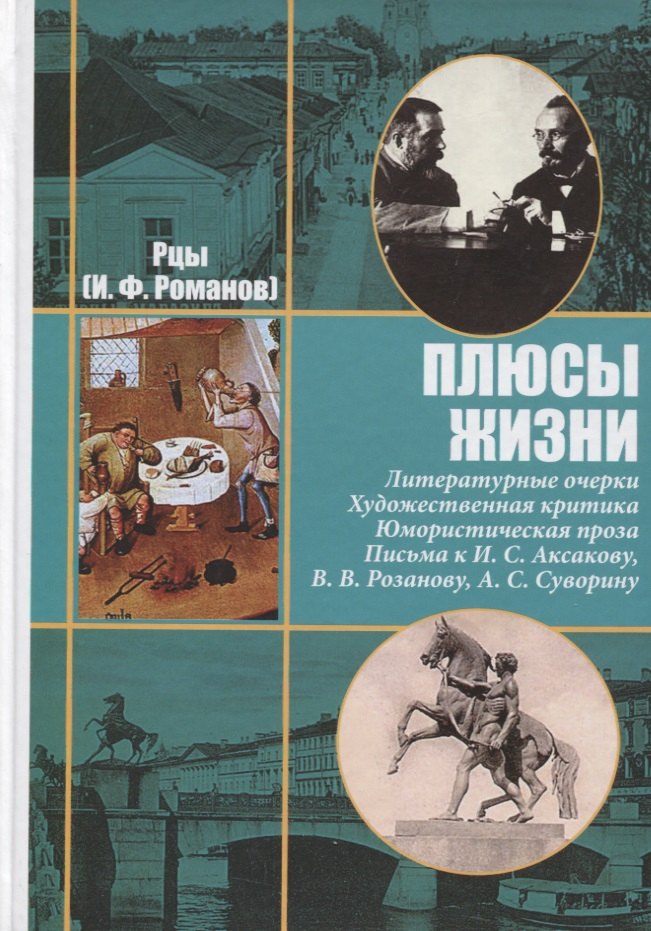 

Рцы (И.Ф. Романов). Собрание сочинений в двух томах. Том II. Плюсы жизни. Литературные очерки. Художественная критика. Юмористическая проза. Письма к И.С. Аксакову, Н.П. Гилярову-Платонову, В.В. Розанову, А.С. Суворину и другим современникам