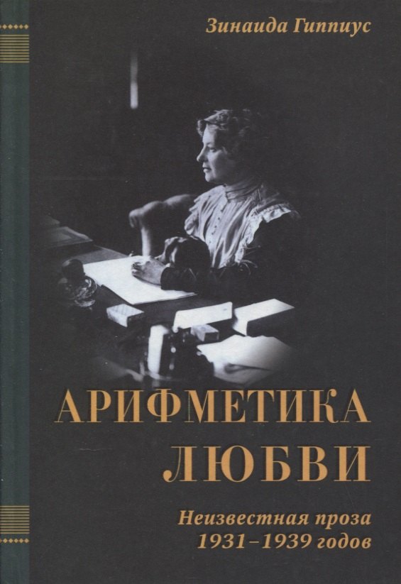 

Арифметика любви (1931-1939) / В 3-х томах. Том 3