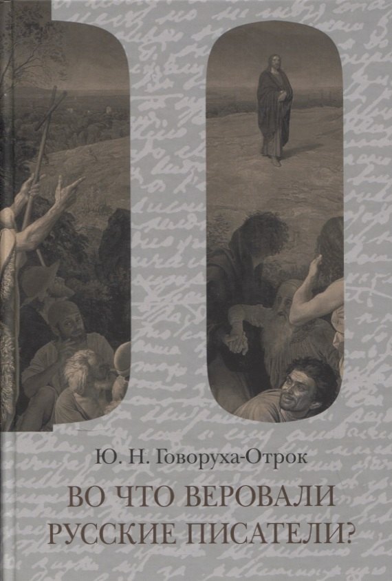 

Во что веровали русские писатели Литературная критика и религиозно-философская публицистика. Том II