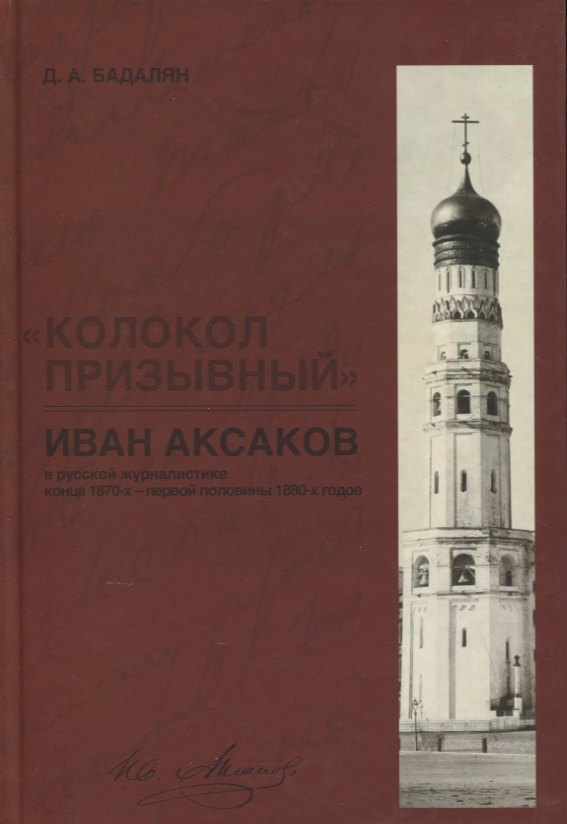 

«Колокол призывный»: Иван Аксаков в русской журналистике конца 1870-х - первой половины 1880-х годов
