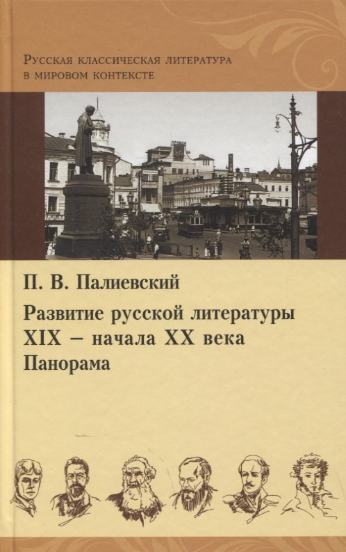 

Развитие русской литературы XIX - начала XX века. Панорама