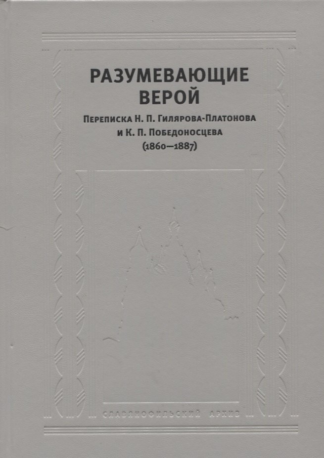 

Разумевающие верой Переписка Н.П. Гилярова-Платонова и К.П. Победоносцева…