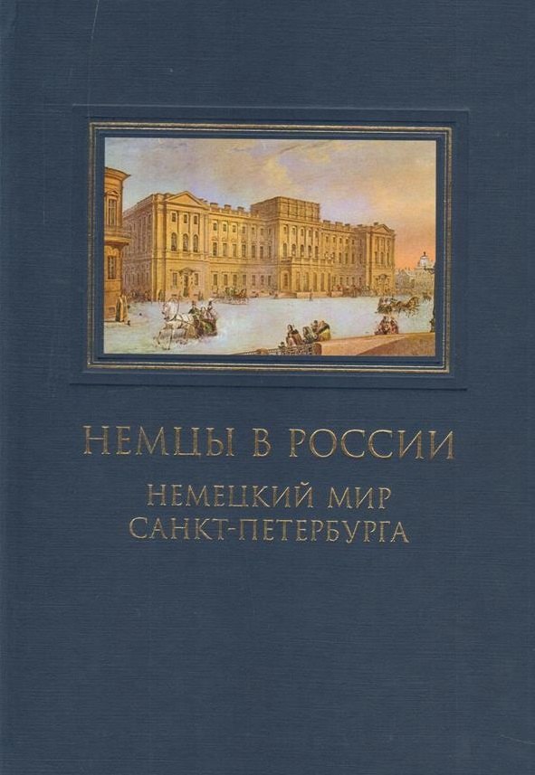 

Немцы в России Немецкий мир Санкт-Петербурга (ДиалДвКул) Анненкова