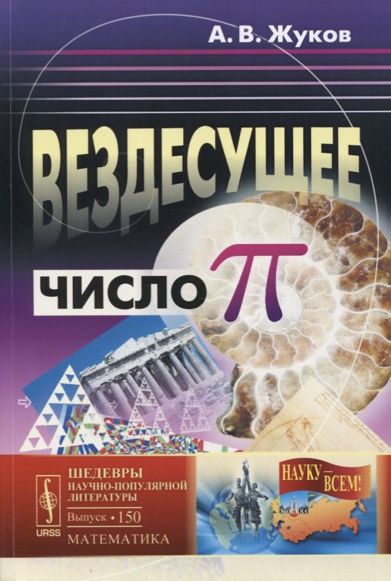 

Вездесущее число Пи (6 изд.) (мНаукВсШедНаучПопЛитМат №150) Жуков