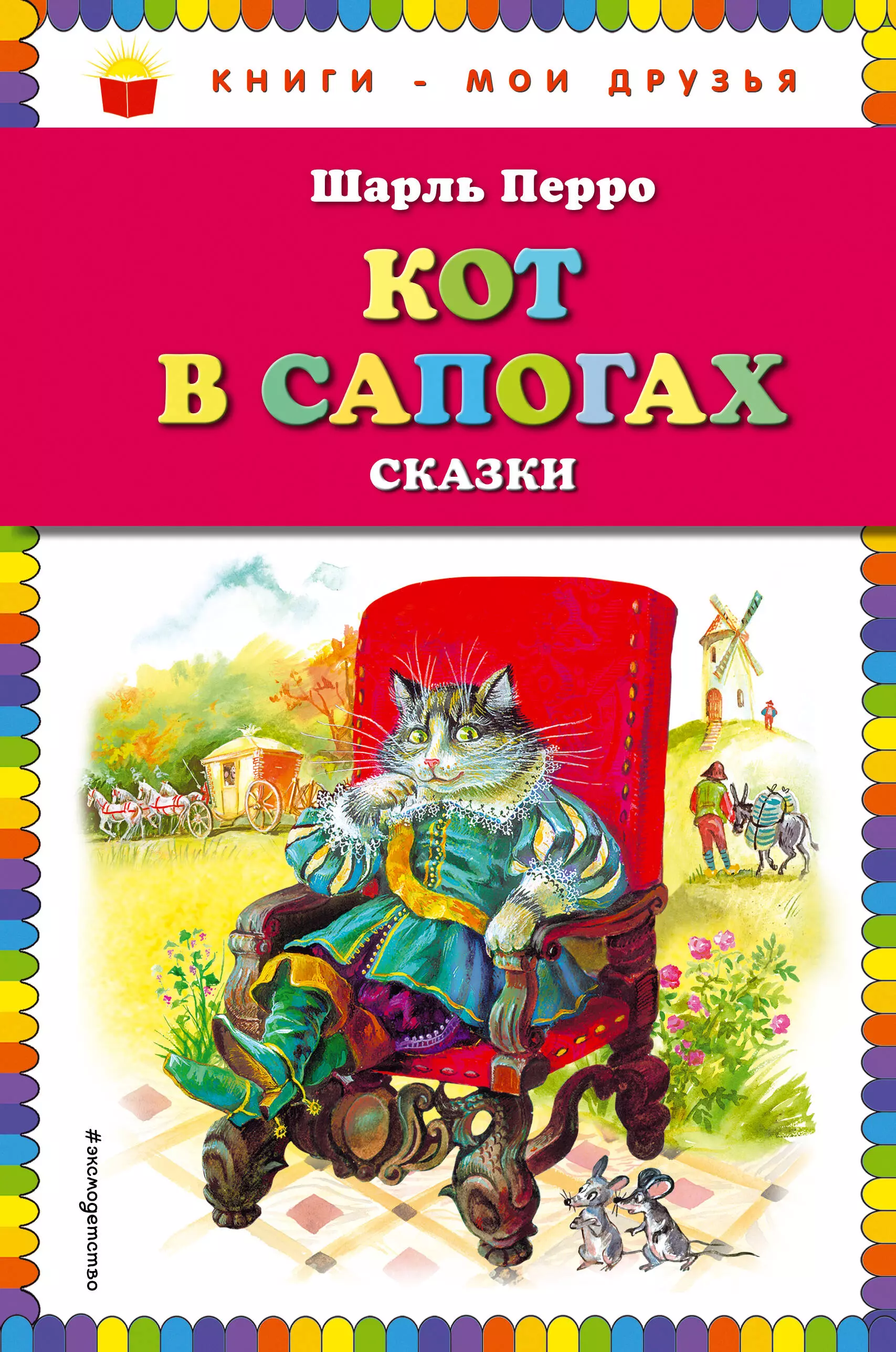 Перро Шарль Кот в сапогах. Сказки