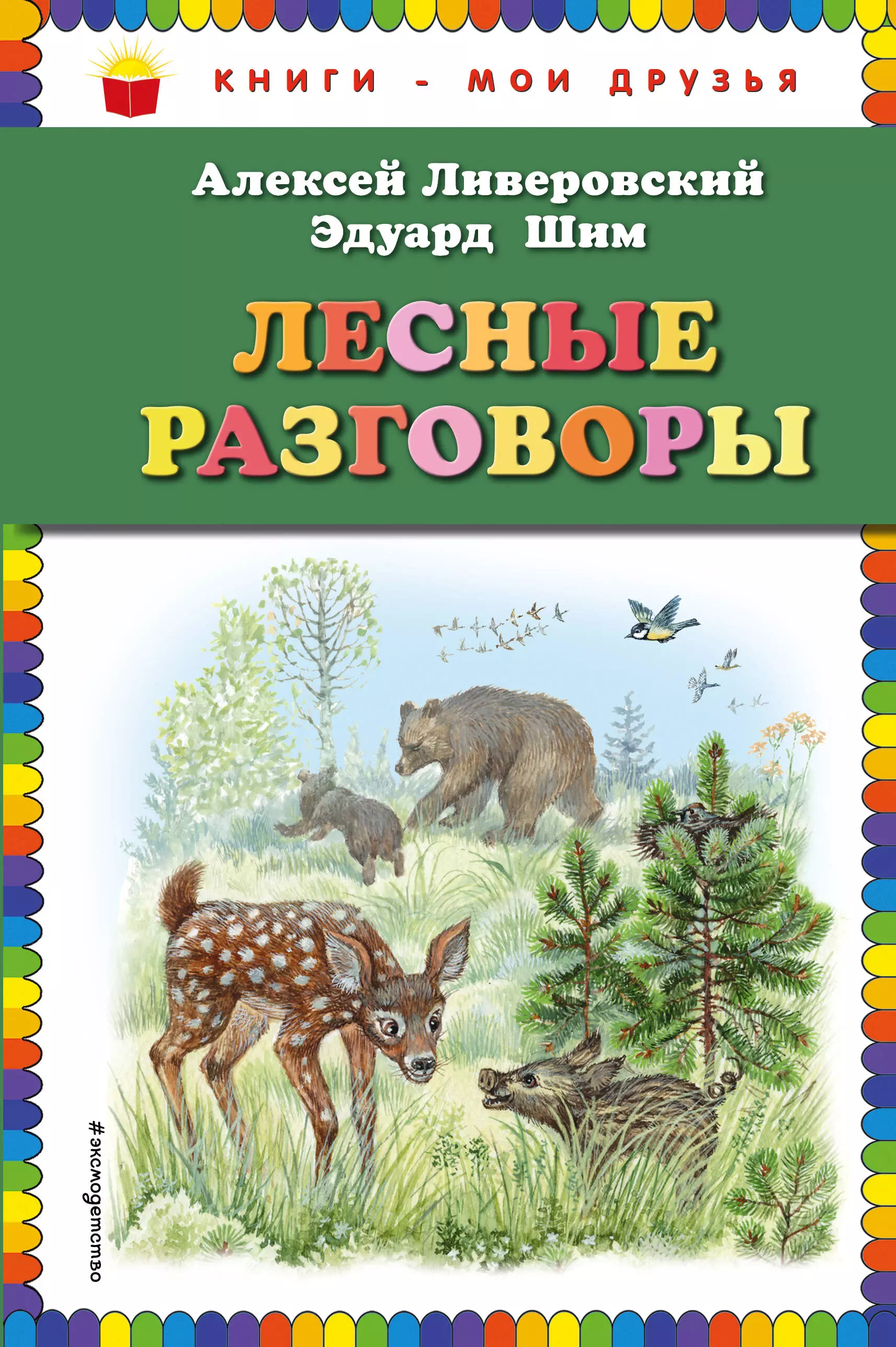 Ливеровский Алексей Алексеевич, Шим Эдуард Юрьевич Лесные разговоры