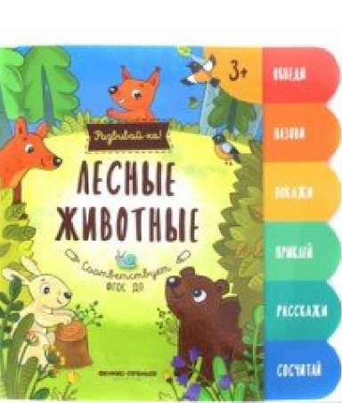Лесные животные:книжка-развивайка раскраска плакат для малышей