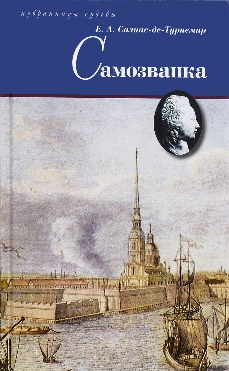 

Самозванка