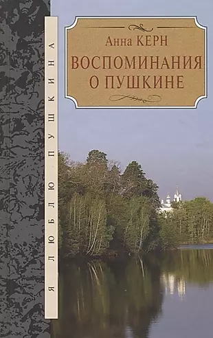 Воспоминания о Пушкине — 2649489 — 1