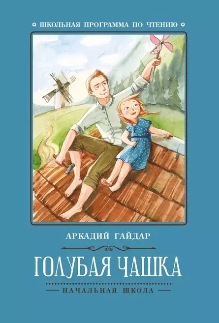 Гайдар Аркадий Петрович Голубая чашка гайдар аркадий петрович голубая чашка