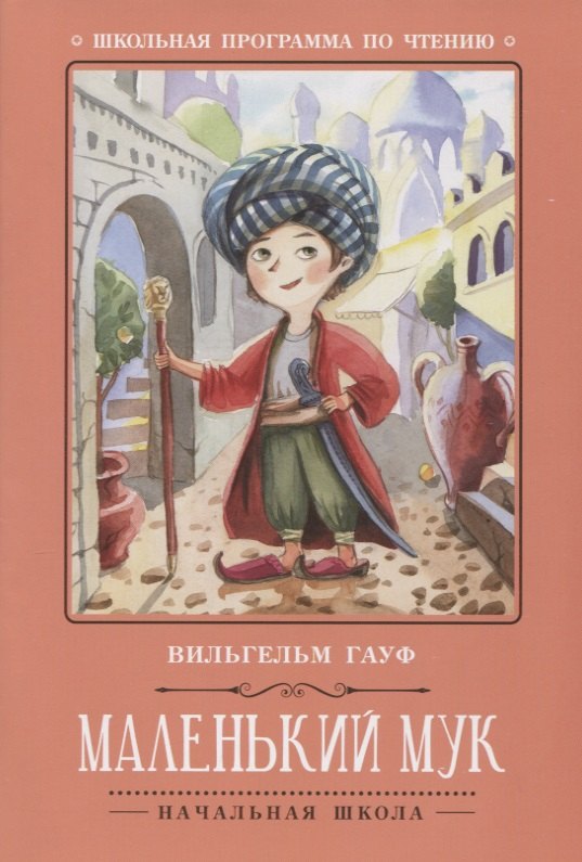 

Маленький Мук.