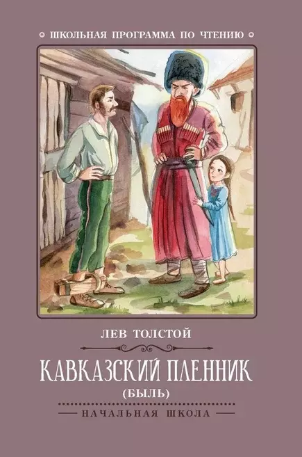 Толстой Лев Николаевич Кавказский пленник: быль