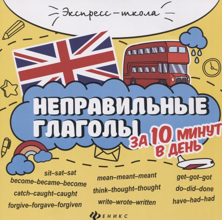 

Неправильные глаголы за 10 минут в день
