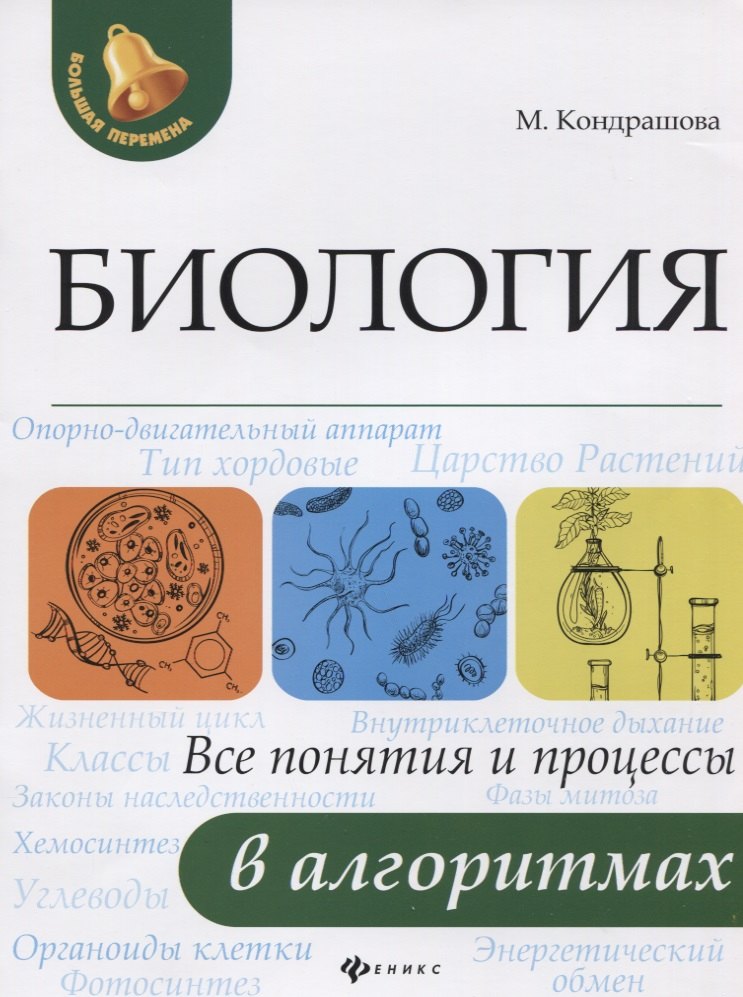 

Биология:все понятия и процессы в алгоритмах
