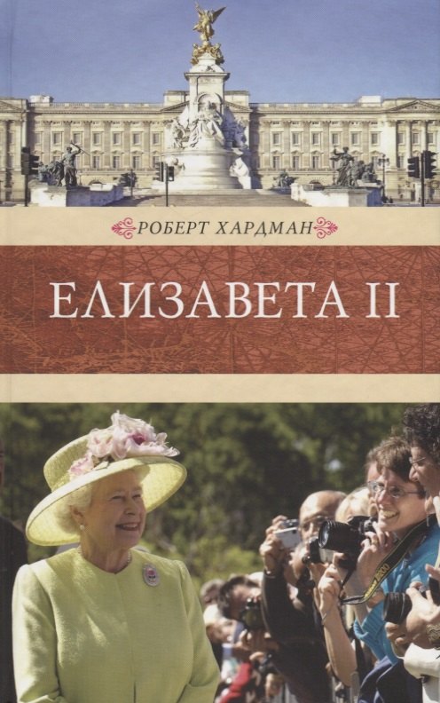 Елизавета II. хардман роберт елизавета ii