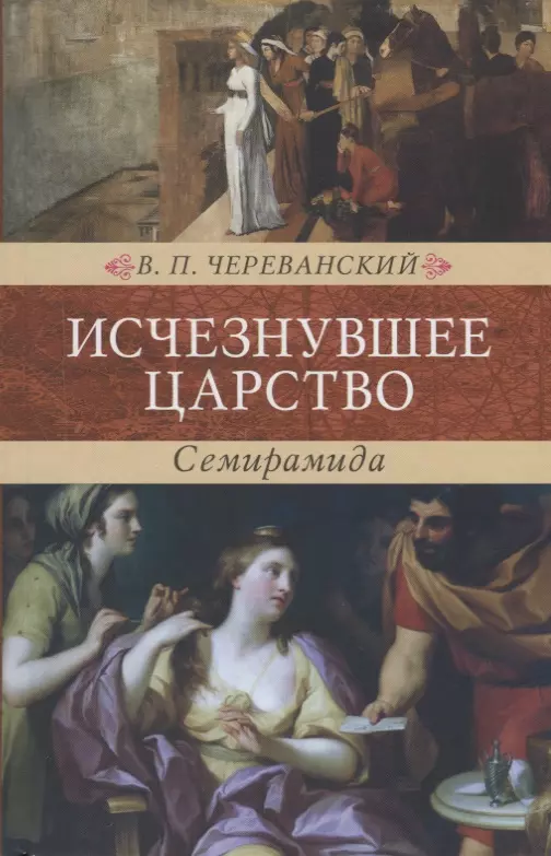 Череванский Владимир Павлович Исчезнувшее царство (эпоха Семирамиды). В 2 частях