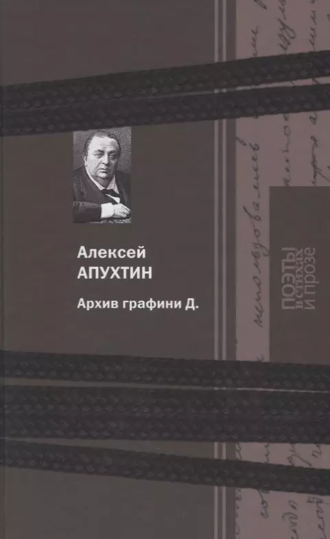 Апухтин Алексей Николаевич - Архив графини Д.