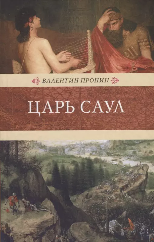 Пронин Валентин Александрович Царь Саул: роман пронин валентин конец золотой лилии