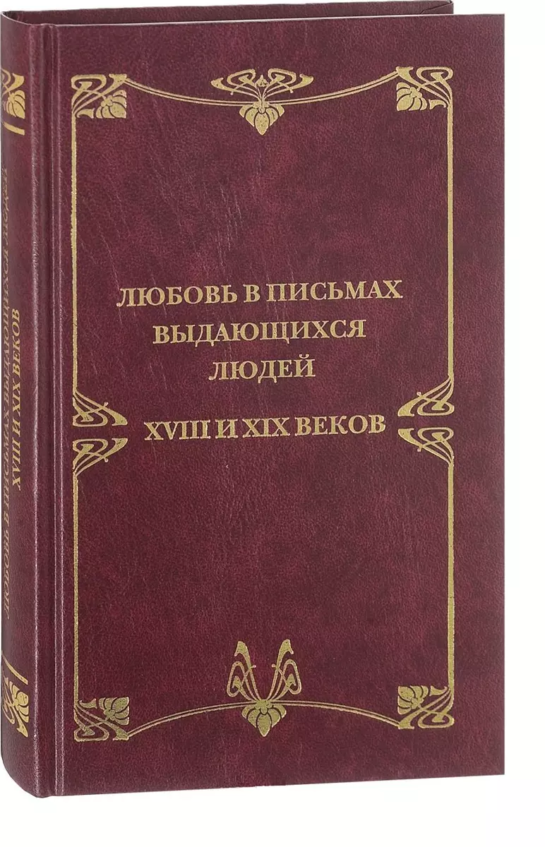 Как объяснялись в любви писатели и поэты