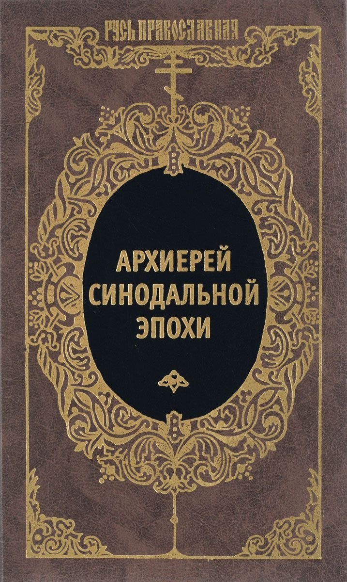 

Архиерей синодальной эпохи