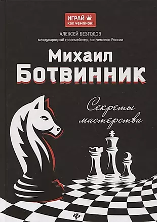 Михаил Ботвинник: секреты мастерства — 2649642 — 1