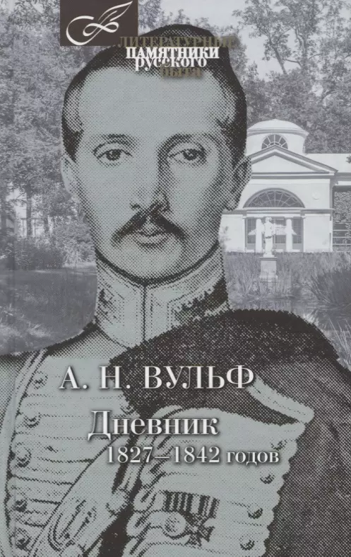 Вульф Алексей Николаевич - Дневник 1827-1842 годов