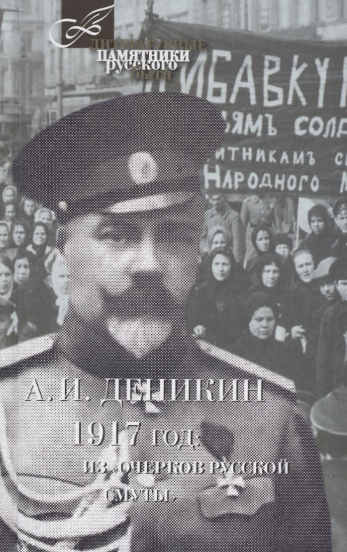 Деникин Антон Иванович - 1917 год:Из Очерков русской Смуты
